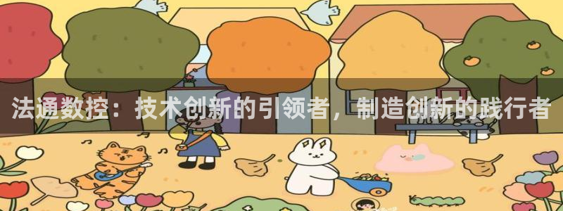 天辰娱乐解封：法通数控：技术创新的引领者，制造创新的践行者
