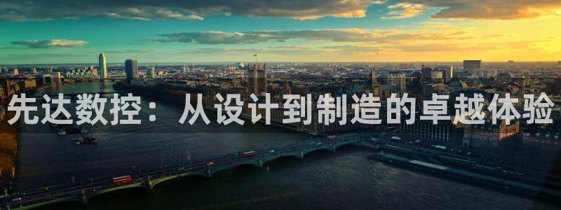 天辰娱乐注册：先达数控：从设计到制造的卓越体验