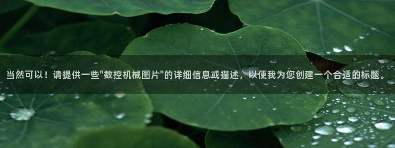 天辰娱乐下载链接：当然可以！请提供一些\